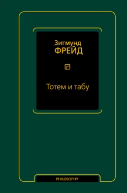 Тотем и табу Зигмунд Фрейд