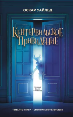 Кентервильское привидение - Оскар Уайльд