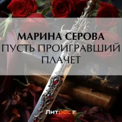 Пусть проигравший плачет - Марина Серова Пусть проигравший плачет - Марина Серова