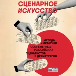 Сценарное искусство. Методы и практики современных российских сценаристов и драматургов - Алексей Гравицкий