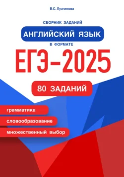 Сборник заданий. Английский язык в формате ЕГЭ – 2024 - Вера Лузгинова