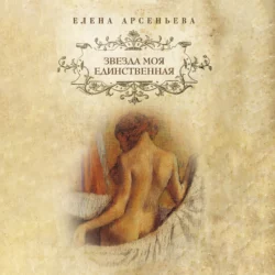 Звезда моя единственная - Елена Арсеньева