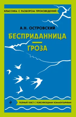 Бесприданница. Гроза. Полный текст с поясняющими комментариями - Александр Островский