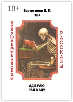 Ад в раю, рай в аду. Искушаемые скобцы. Рассказы, Валерий Евстигнеев
