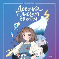 Девочка с лисьим хвостом. Том 1 - Сон Вон Пхён