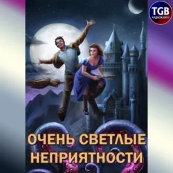 Сам себе властелин. Очень светлые неприятности - Александр Горбов