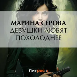 Девушки любят похолоднее - Марина Серова