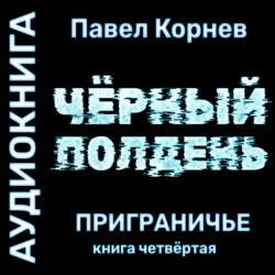 Черный полдень - Павел Корнев