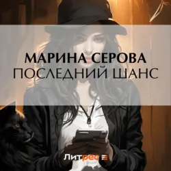 Последний шанс - Марина Серова