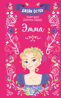 Эмма, Джейн Остин
