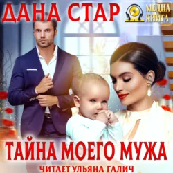 Тайна моего мужа - Дана Стар
