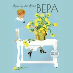 Вера - Элизабет фон Арним