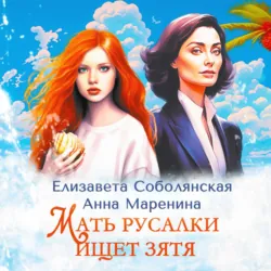 Мать русалки ищет зятя - Елизавета Соболянская