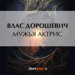 Мужья актрис - Влас Дорошевич