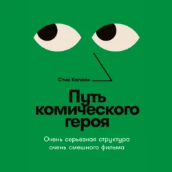Путь комического героя: Очень серьезная структура очень смешного фильма - Стив Каплан