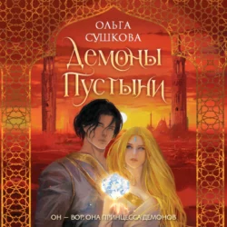Демоны пустыни - Ольга Сушкова