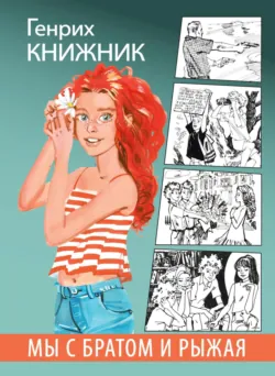 Мы с братом и Рыжая - Генрих Книжник