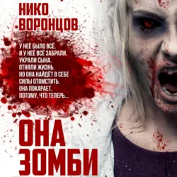Она зомби - Нико Воронцов