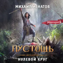 Пустошь. Нулевой круг - Михаил Игнатов