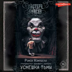 Усмешка тьмы - Рэмси Кэмпбелл