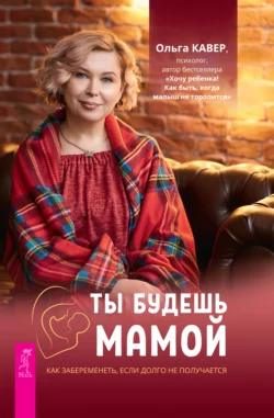 Ты будешь мамой! Как забеременеть, если долго не получается, аудиокнига Ольги Кавер. ISDN69604516