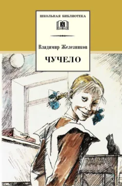 Чучело, аудиокнига . ISDN173717