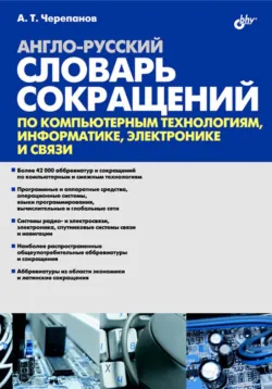 Англо-русский словарь сокращений по компьютерным технологиям, информатике, электронике и связи - Анатолий Черепанов