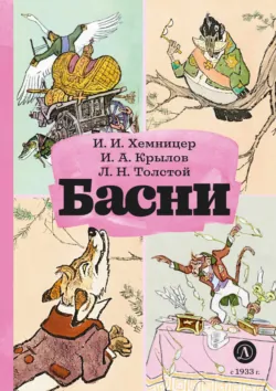 Басни - Лев Толстой
