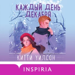 Каждый день декабря - Китти Уилсон