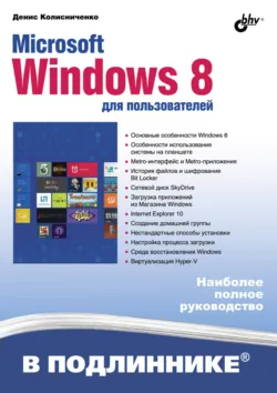 Microsoft Windows 8 для пользователей - Денис Колисниченко