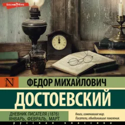 Дневник писателя (1876). Январь, февраль, март - Федор Достоевский