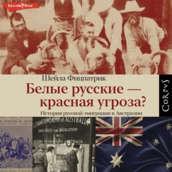 Белые русские – красная угроза? - Шейла Фицпатрик