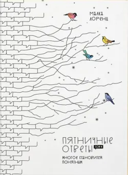 Пятничные ответы. Многое становится понятным. Том 4 - Малка Лоренц