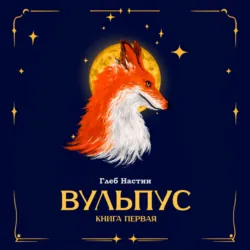 Вульпус. Книга первая - Глеб Настин