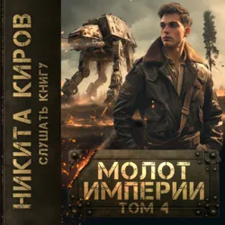 Молот империи. Часть 4 - Никита Киров
