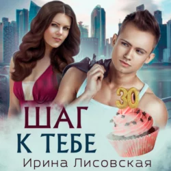 Шаг к тебе - Ирина Лисовская
