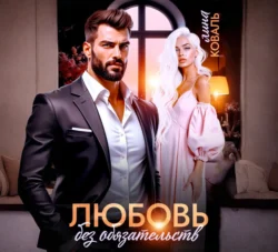 Любовь без обязательств - Лина Коваль
