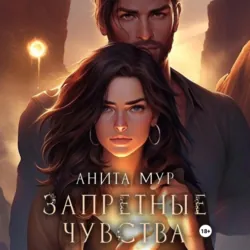 Запретные чувства - Анита Мур