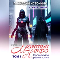 Мантия Некро: Промежуток средней полосы. Том 1, Геннадий Источник