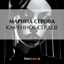 Каменное сердце - Марина Серова