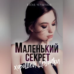 Маленький секрет хорошей девочки - Алёна Черничная