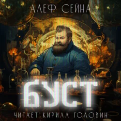 Буст - Алеф Сейна
