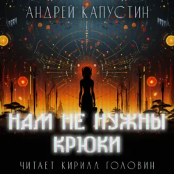 Нам не нужны крюки - Андрей Капустин