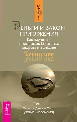 Деньги и Закон Притяжения. Как научиться притягивать богатство, здоровье и счастье. Том I-II, аудиокнига . ISDN69361801