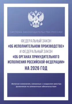 Федеральный закон «Об исполнительном производстве» и Федеральный закон «Об органах принудительного исполнения Российской Федерации» на 1 мая 2024 года - Сборник