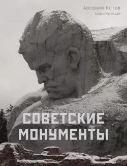 Советские монументы, Арсений Котов
