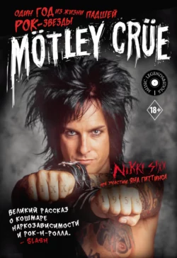 Mötley Crüe. Один год из жизни падшей рок-звезды, Никки Сикс