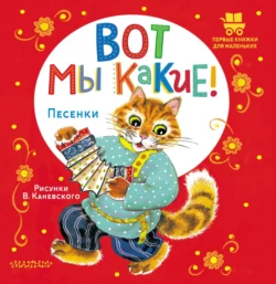 Вот мы какие! Песенки - Народное творчество (Фольклор)