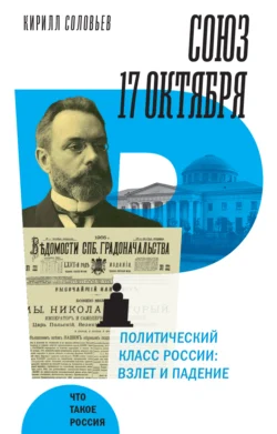 Союз 17 октября. Политический класс России. Взлет и падение, аудиокнига Кирилла Соловьева. ISDN69961246
