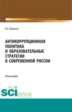 Противодействие коррупции и антикоррупционная политика. (Аспирантура, Бакалавриат, Магистратура). Монография., аудиокнига Вячеслава Евгеньевича Шорохова. ISDN71955403